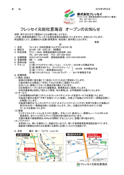 フレッセイ元総社蒼海店 オープンのお知らせ