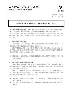 （特定保険契約）の手数料開示等について
