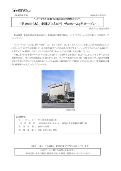 9月29日（木）、東横店に「ニトリ デコホーム」がオープン