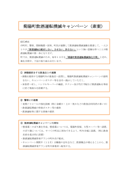 菊陽町飲酒運転撲滅キャンペーン（素案） [PDFファイル／41KB]