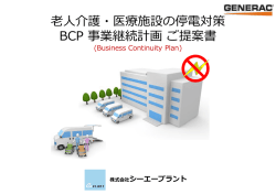 非常用発電機のご提案 Suggestions of emergency generator