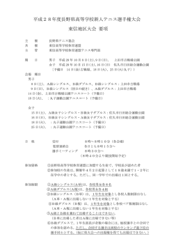 要項 - 東信地区高校テニス