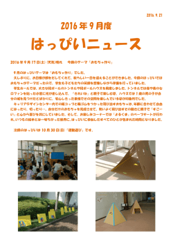 2016年9月度 子育てひろば｢はっぴい｣