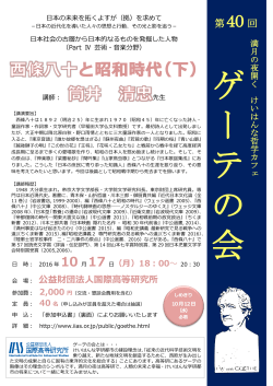 第40回けいはんな「ゲーテの会」（2016年10月17日）