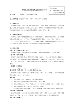 南砺市文化芸術振興基本計画について 基本方針：「結 （合 力 ）の力を