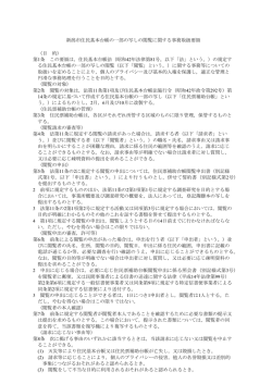 新潟市住民基本台帳の一部の写しの閲覧に関する事務取扱要領 （目 的