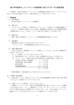 豊川市市税等クレジットカード収納業務に係るプロポーザル実施要領