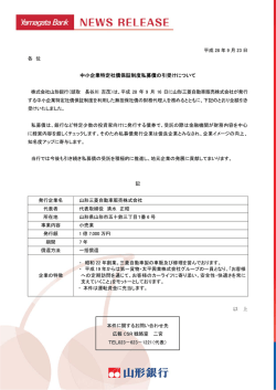 中小企業特定社債保証制度私募債の引受けについて