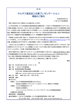 キルギス食品加工企業プレゼンテーション（於：東京）
