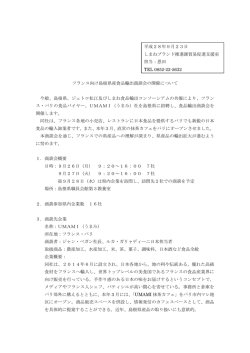 フランス向け島根県産食品輸出商談会 - www3.pref.shimane.jp_島根県