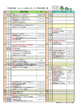 日程一覧表 - 東京都シルバー人材センター連合