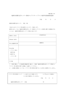 福岡市消費生活センター啓発キャラクターイラスト使用申請書兼承認書