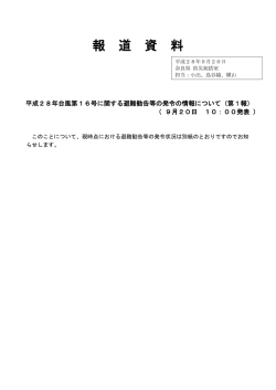 台風第16号による避難状況について（第1報）