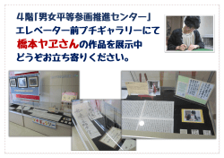 4階｢男女平等参画推進センター｣ エレベーター前プチギャラリーにて 橋本