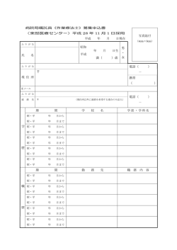 （東部医療センター）平成 28 年 11 月 1 日採用 平成 年 月 日現在 昭和