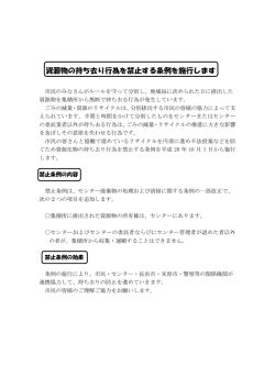資源物の持ち去り行為を禁止する条例を施行します