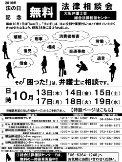 2016年 法の日記念 - 無料法律相談会