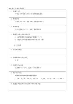 様式第1号(第5条関係) 1 会議の名称 平成28年度第2回吉川市食育
