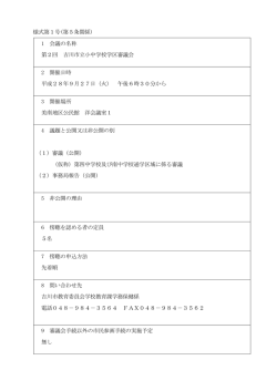 様式第1号(第5条関係) 1 会議の名称 第2回 吉川市立小中学校学区