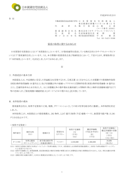 資産の取得に関するお知らせ