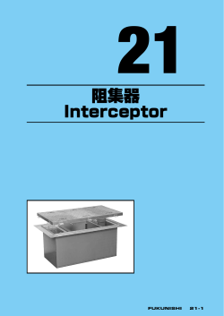 阻集器 Interceptor