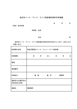 東金沢駅西口パーク･アンド･ライド駐車場平日利用許可申請書
