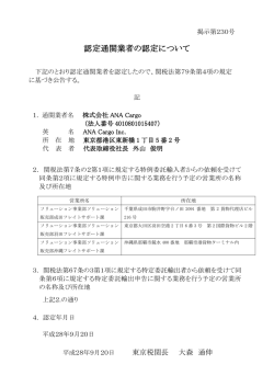 認定通関業者の認定について