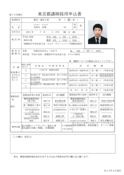 東京都講師採用申込書