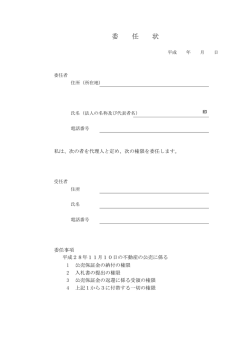 委 任 状