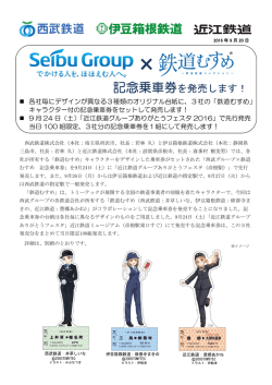 記念乗車券を発売します！
