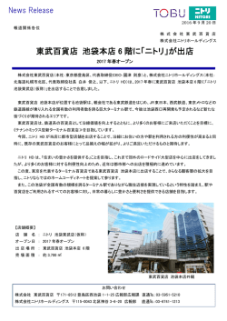 東武百貨店 池袋本店 6 階に「ニトリ」が出店