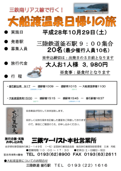 三鉄ツーリスト本社営業所 平成28年10月29日（土） 大人お