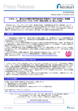 リクルート 限られた時間で専門性を活かす働き方「ZIP WORK」を提案
