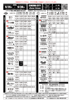 上映時間表 2016年9月26日（月）〜 9月30日（金）
