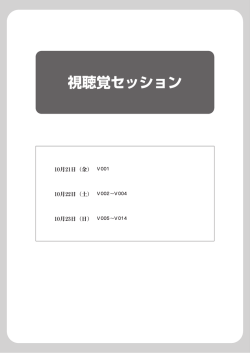 視聴覚セッション