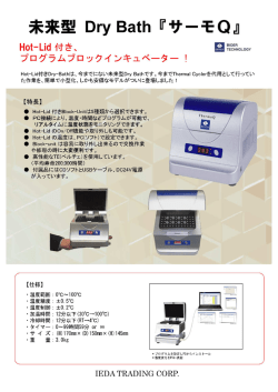 プログラムブロックインキュベーター サーモQ