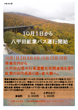 八甲田紅葉バス運行開始 10月1日から