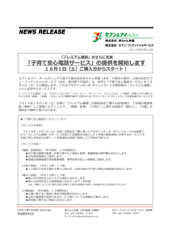 「子育て安心電話サービス」の提供を開始します