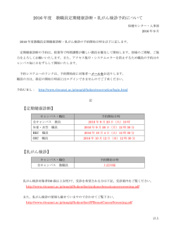 2016 年度 教職員定期健康診断・乳がん検診予約について