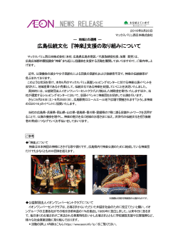 広島伝統文化『神楽』支援の取り組みについて