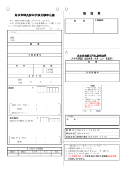 鳥取県職員採用試験受験申込書 整 理 票