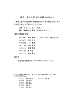 構造・量子化学 学生実験のお知らせ