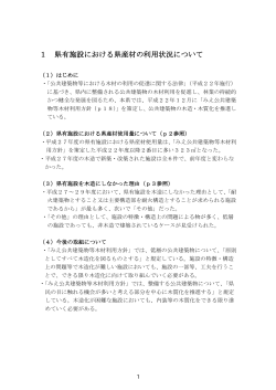 1 県有施設における県産材の利用状況について