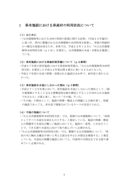 1 県有施設における県産材の利用状況について