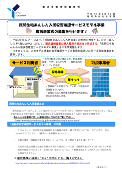 民間住宅あんしん入居安否確認サービスモデル事業 取扱事業者の募集