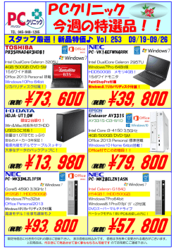 PCクリニック 今週の特選品！！