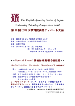第 19 回 ESUJ 大学対抗英語ディベート大会