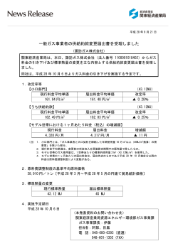 一般ガス事業者の供給約款変更届出書を受理しました