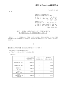 （訂正）「投資口分割及び 1 口当たり予想分配金の修正に 関するお知らせ