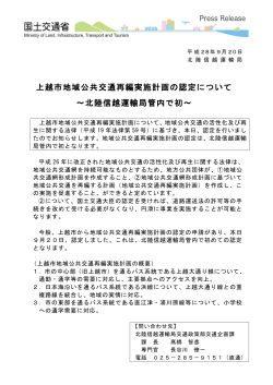 上越市地域公共交通再編実施計画の認定について ～北陸